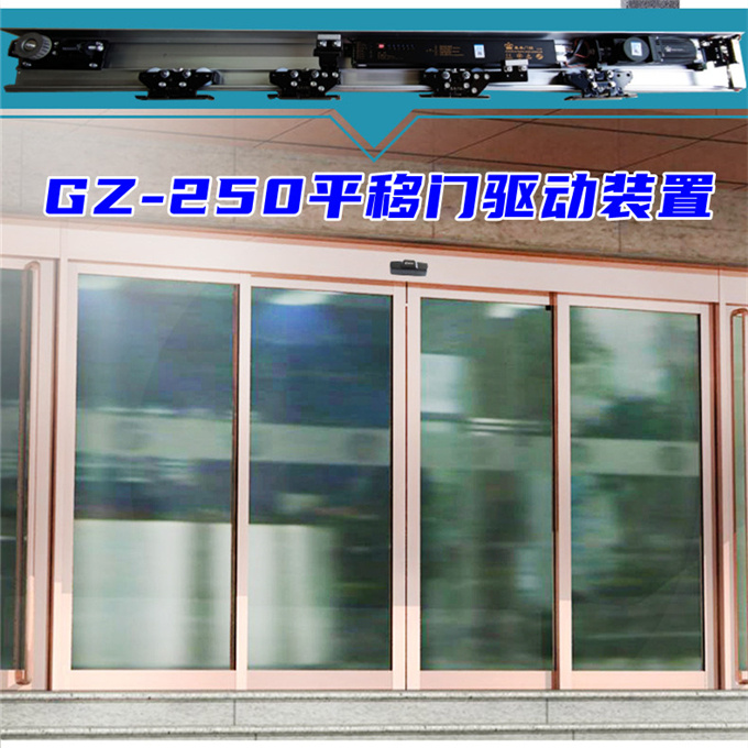 盖卓自动门配件玻璃门200公斤感应平移门GZ-250重型
